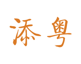 添粤 第33类酒商标图样