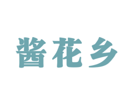 酱花乡 第33类酒商标图样