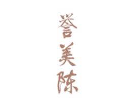 誉美陈 第33类酒商标图样