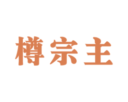 樽宗主 第33类酒商标图样