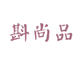 斟尚品 第33类酒商标图样