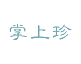 掌上珍 第30类小食配料商标图样