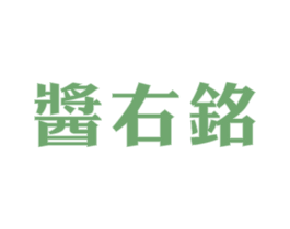 酱右铭 第33类酒商标图样