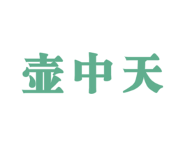 壶中天 第30类小食配料商标图样