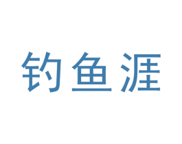 钓鱼涯 第33类酒商标图样