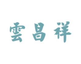 云昌祥 第30类小食配料商标图样