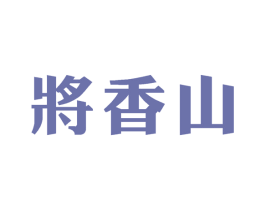 将香山 第33类酒商标图样