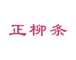 正柳条 第30类小食配料商标图样