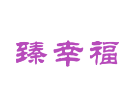 臻幸福 第30类小食配料商标图样