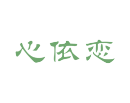 心依恋 第33类酒商标图样