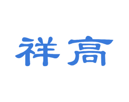 祥高 第30类小食配料商标图样