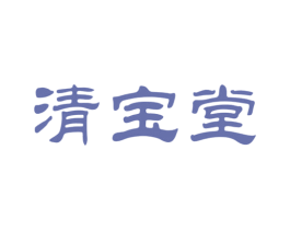 清宝堂 第29类食品商标图样