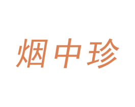烟中珍 第30类小食配料商标图样