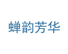 蝉韵芳华 第30类小食配料商标图样