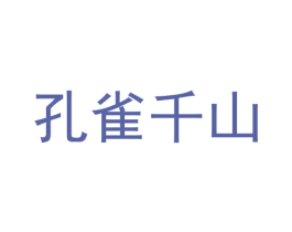 孔雀千山 第30类小食配料商标图样