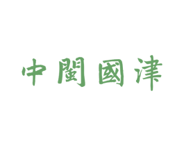中闽国津 第30类小食配料商标图样