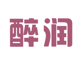 醉润 第30类小食配料商标图样