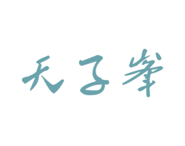 天子峯 第30类小食配料商标图样