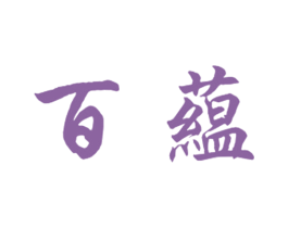 百蕴 第30类小食配料商标图样