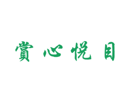 赏心悦目 第30类小食配料商标图样