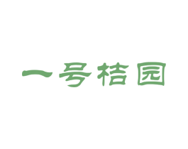 一号桔园 第30类小食配料商标图样
