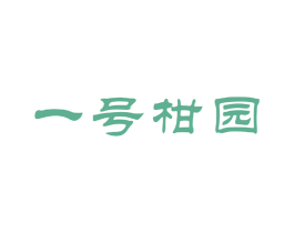 一号柑园 第30类小食配料商标图样