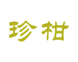 珍柑 第30类小食配料商标图样