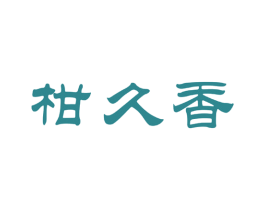 柑久香 第30类小食配料商标图样
