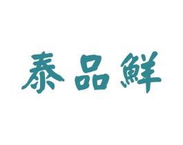 泰品鲜 第31类水果花木商标图样