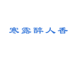 寒露醉人香 第30类小食配料商标图样