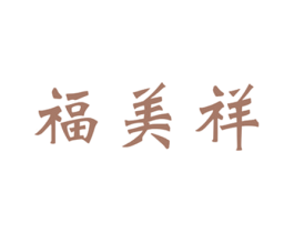 福美祥 第31类水果花木商标图样