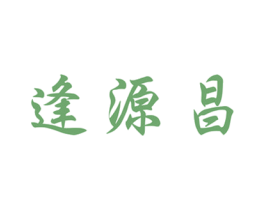 逢源昌 第31类水果花木商标图样