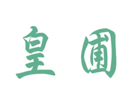 皇圃 第31类水果花木商标图样