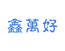 鑫万好 第31类水果花木商标图样