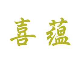 喜蕴 第31类水果花木商标图样