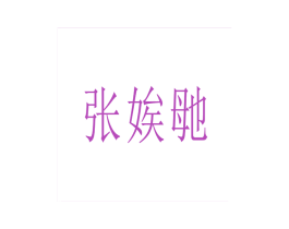 张娭毑 第43类餐饮酒店商标图样