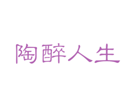 陶醉人生 第21类厨房洁具商标图样