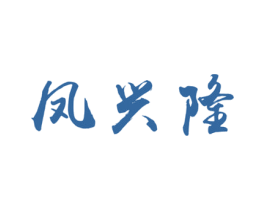 凤兴隆 第30类小食配料商标图样