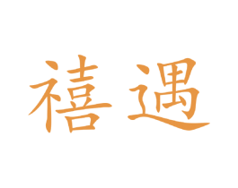 禧遇 第20类家具商标图样