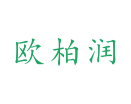 欧柏润 第20类家具商标图样