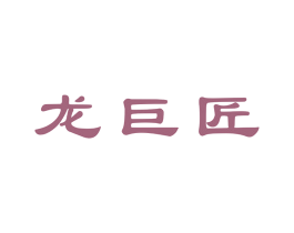 龙巨匠 第20类家具商标图样