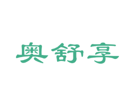 奥舒享 第20类家具商标图样