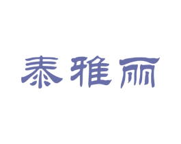 泰雅丽 第20类家具商标图样