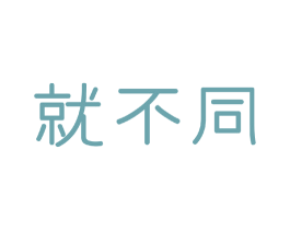 就不同 第20类家具商标图样