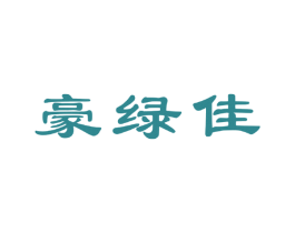 豪绿佳 第20类家具商标图样