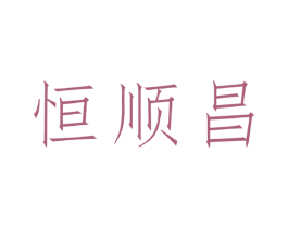 恒顺昌 第20类家具商标图样