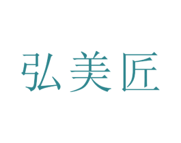 弘美匠 第20类家具商标图样