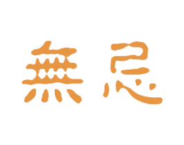 无忌 第20类家具商标图样