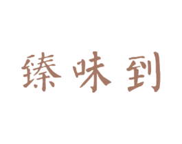 臻味到 第30类小食配料商标图样