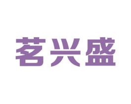 茗兴盛 第30类小食配料商标图样